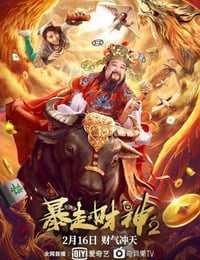 暴走财神2