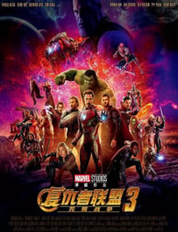 复仇者联盟3：无限战争