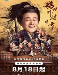 鹊刀门传奇