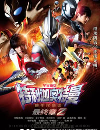 特利迦奥特曼 Episode Z