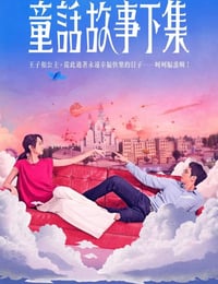 童话故事下集