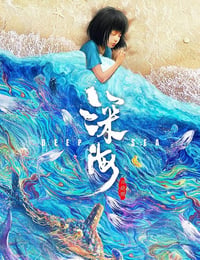 深海异变