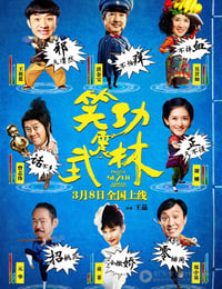 笑功震武林