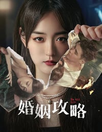 婚姻攻略
