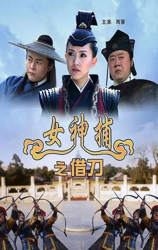 女神捕之借刀