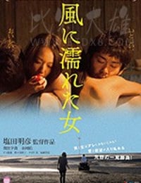 湿濡的女人