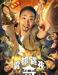 雾都奇遇夜