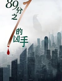 89分之一的凶手