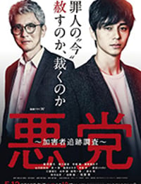 恶党：犯罪者追踪调查