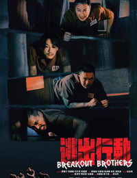 逃狱兄弟