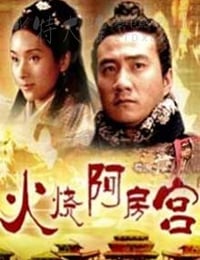 大汉风之火烧阿房宫