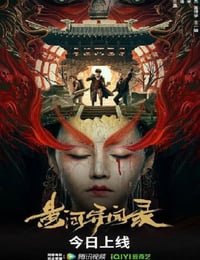 黄河异闻录