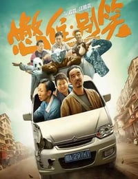 憋住，别笑