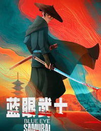 蓝眼武士