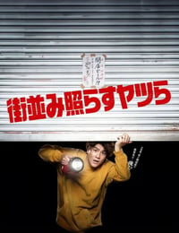 照亮街道的家伙们