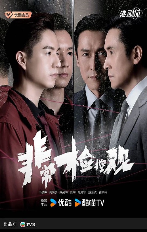 非常检控观