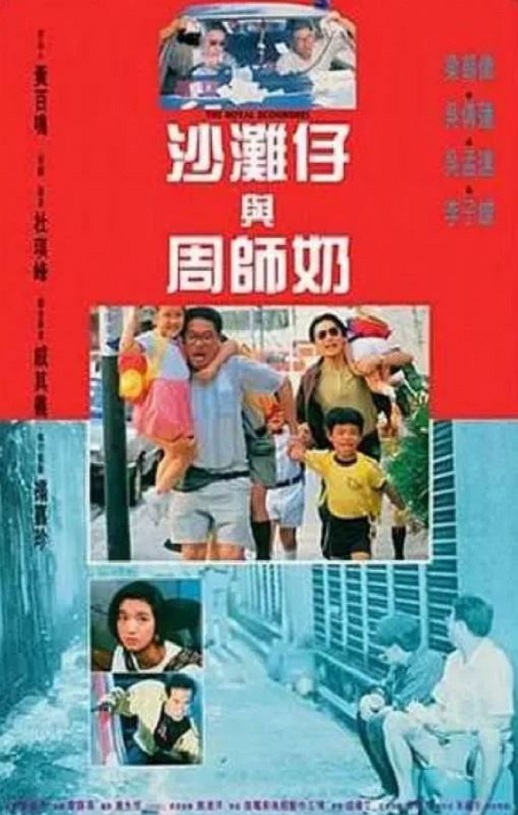 沙滩仔与周师奶