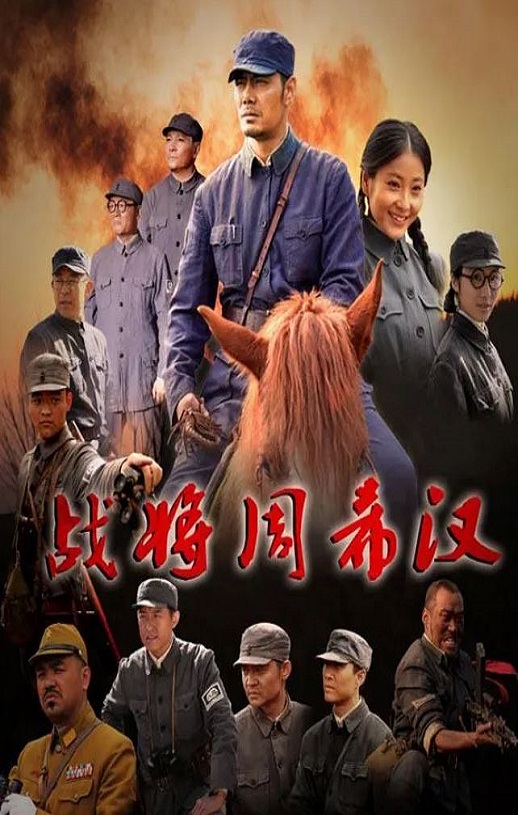 战将周希汉