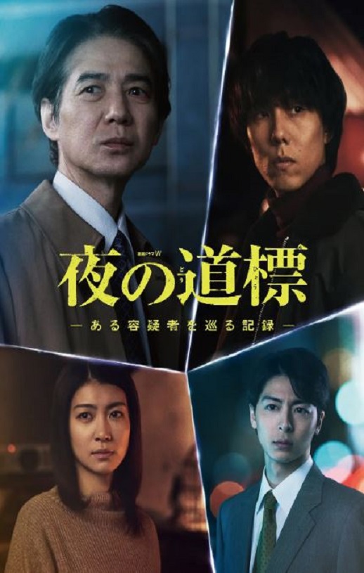 夜之路标 -围绕某嫌疑人的记录