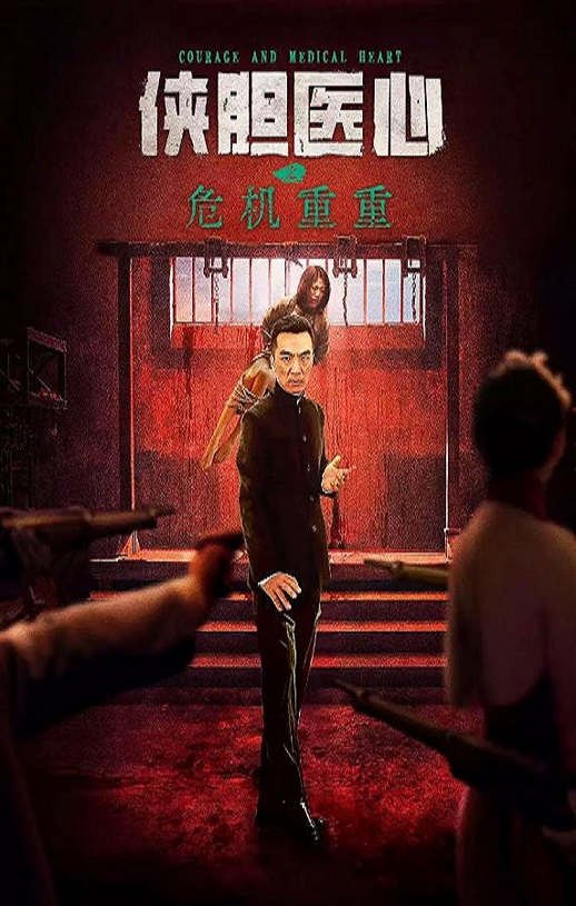 侠胆医心之危机重重