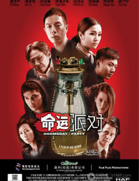 命运派对