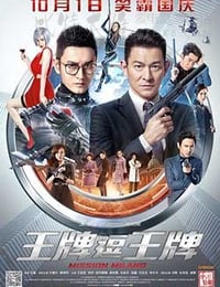 王牌逗王牌