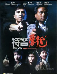 特警屠龙