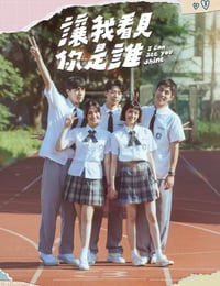 让我看见你是谁