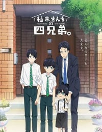 柚木さんちの四兄弟。
