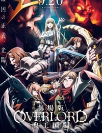 不死者之王 剧场版 圣王国篇