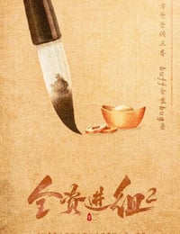 全资进组2