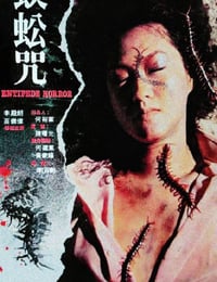 蜈蚣咒