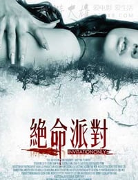 绝命派对