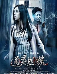 通灵姐妹