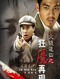 火线追凶之狂魔再现