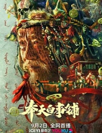 奉天白事铺