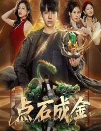 点石成金