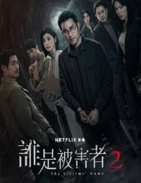 谁是被害者 第二季