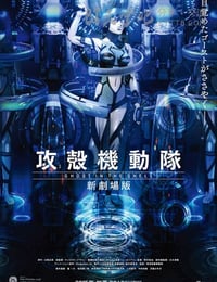 攻壳机动队 新剧场版