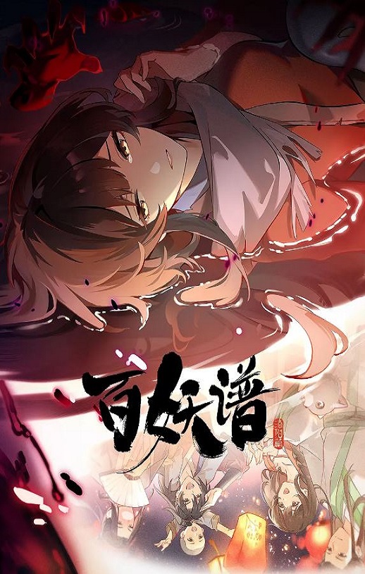 百妖谱 第五季