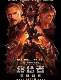终结者：黑暗命运
