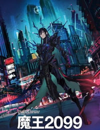 魔王2099