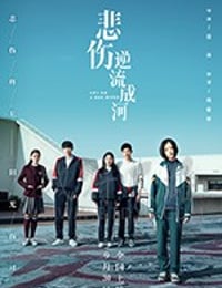 悲伤逆流成河
