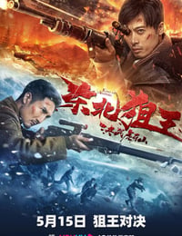 东北狙王决战虎牙山