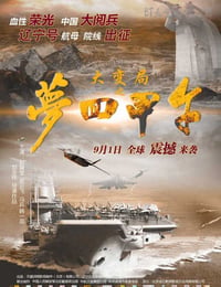 大变局之梦回甲午