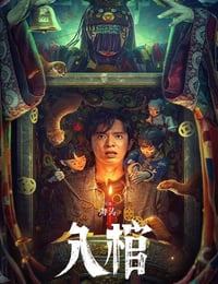 入棺