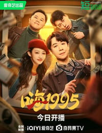 嗨1995