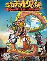 功夫小兔侠