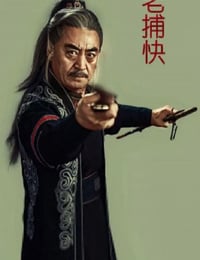 老捕快