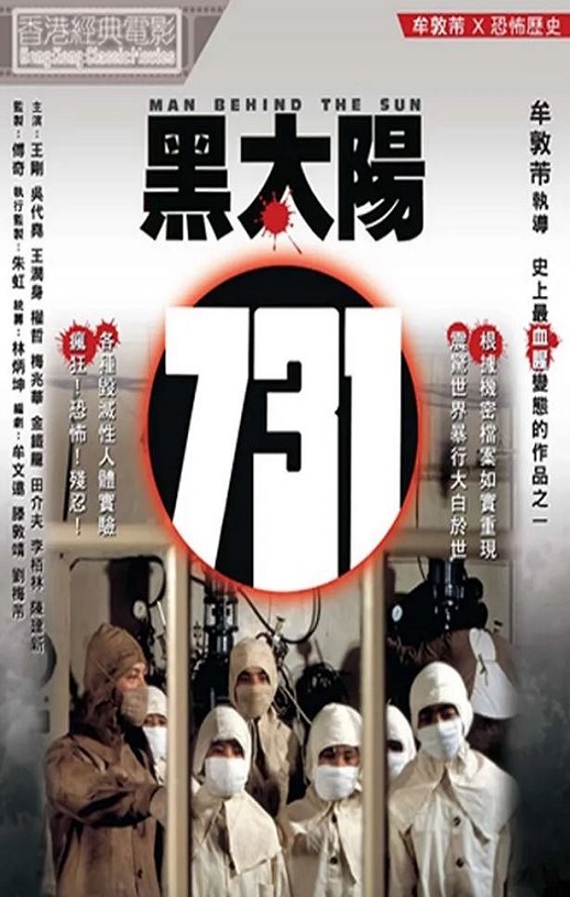黑太阳731
